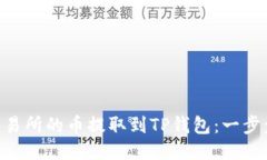 轻松将OK交易所的币提取到