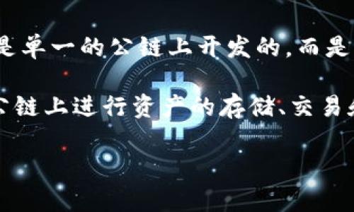 TP钱包（TokenPocket）是一个多链钱包，主要支持去中心化金融（DeFi）、非同质化代币（NFT）及各种区块链应用。它并不是单一的公链上开发的，而是支持多条公链，包括但不限于以太坊（Ethereum）、波场（Tron）、EOS、Binance Smart Chain（BSC）、Polygon、Solana等。

TP钱包的设计初衷是为了方便用户在不同区块链网络之间管理资产和执行交易。用户可以通过TP钱包轻松地在不同的公链上进行资产的存储、交易和管理，因此它在去中心化生态系统中扮演了一个重要的角色。

如果你对TP钱包的具体功能或使用方法有兴趣，可以告诉我，我可以为你提供更详细的信息。