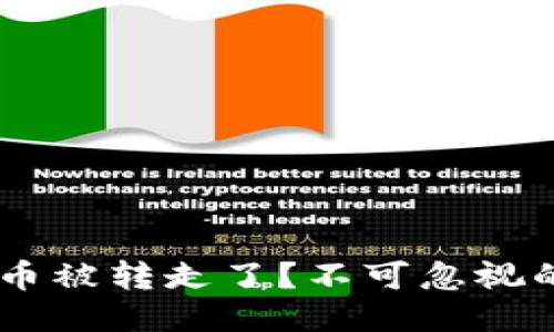 TP Wallet币被转走了？不可忽视的应对策略！