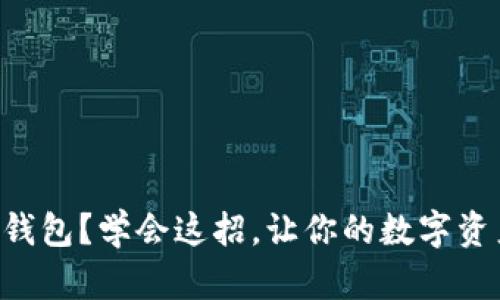 意外删除TP钱包？学会这招，让你的数字资产无忧复原！