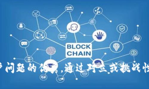 思考一个能解决用户问题的优秀，通过对立或挑战性语言吸引注意，放进