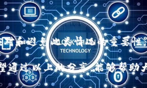 在数字货币领域，冷钱包的概念通常指的是一种离线存储的解决方案，用于安全地存储加密资产。然而，当我们提到“tp冷钱包资产被冻结”时，这背后涉及的含义和影响可能会让许多人感到困惑。

什么是冷钱包？
冷钱包是一种加密货币存储方式，其特点是完全不与互联网连接，因而大大降低了被黑客攻击和盗窃的风险。冷钱包的入口通常涉及硬件设备或纸质钱包，这样的安全性使得冷钱包成为存放大额资产的理想选择。

什么是资产被冻结？
当我们说到资产被冻结，通常意味着这些资产被限制无法进行交易或提取。这可能是因为某些法律或监管原因，例如反洗钱（AML）或了解客户（KYC）等合规要求，或者是由于安全风险、账户异常行为等引起的。

tp冷钱包的背景
tp冷钱包，或许是某一种特定类型的冷钱包，这通常与特定的平台或技术相关。随着加密货币的快速发展，某些冷钱包因其高安全性和便捷性在投资者中备受欢迎。然而，有时候，这些冷钱包的资产可能由于各种原因被冻结，其中包括监管政策的变化、平台的安全漏洞、用户的账户安全问题等。

资产被冻结的原因
对于tp冷钱包资产被冻结的现象，常见的原因可能包括以下几点：
ul
    listrong合规性问题：/strong如果某个账户存在洗钱、诈骗等违规行为的可疑迹象，平台往往会通过冻结资产来进行进一步调查。/li
    listrong账户安全：/strong如果平台检测到异常登录或其他可疑活动，出于安全考虑，可能会选择冻结相关账户。/li
    listrong技术故障：/strong有时，技术故障或维护问题也可能导致资产被意外冻结。/li
/ul

被冻结资产的影响
对于用户而言，资产被冻结无疑是一个令人沮丧的体验，尤其是在市场波动期间，你的资金无法即时交易或提取。这不仅影响到个人投资计划，也可能导致情感上的焦虑和不安。

如何处理被冻结的资产
面对被冻结的资产，用户可以采取以下几种步骤：
ul
    listrong联系平台客服：/strong第一步应该是与钱包服务提供商或交易平台的客服取得联系。通常，他们会提供冻结原因的详细信息和解冻的步骤。/li
    listrong提供必要的资料：/strong根据客服的要求，提供必要的身份验证材料。这可能包括照片、身份证明、住址证明等信息。/li
    listrong遵循平台的指示：/strong确保按照平台的引导一步一步操作，避免不必要的错误或延误。/li
/ul

避免资产被冻结的建议
为了防止未来资产被冻结，可以考虑以下建议：
ul
    listrong保持合规：/strong确保每一次交易都符合当地法规和平台政策，做好身份验证和其他合规要求。/li
    listrong定期检查账户安全：/strong使用强密码和双因素认证等方式提升账户的安全性。同时，定期查看交易记录，及早发现异常。/li
    listrong选择可信赖的平台：/strong在选择冷钱包或交易平台时，选择那些具有良好声誉和安全措施的平台。查看用户评价，了解他们的用户支持情况。/li
/ul

总结
tp冷钱包的资产被冻结意味着用户可能面临着无法使用其加密资产的局面。这不仅关系到个人财务状况，更涉及到对未来投资的计划与安排。了解冻结的原因、如何应对和避免此类情况的重要性，在数字货币投资中已经显得尤为重要。保持警觉、提高安全意识、拉近与平台的联系，将帮助用户更好地管理他们的数字资产，使其在这个充满变数的市场中游刃有余。

我们生活在一个不断变化和发展的金融生态系统中，保持对新兴趋势和潜在风险的敏感度，不仅可以保护我们的资产安全，还能够寻找机会，实现个人财富的增值。希望通过以上的分享，能够帮助大家更好地理解tp冷钱包资产被冻结的含义以及如何应对这种情况。