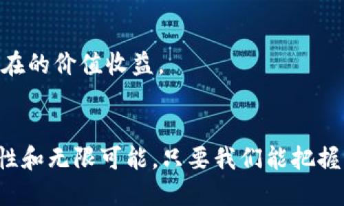   中国加密货币项目的隐秘角落：你不知道的那些投资机会 / 
 guanjianci 加密货币,投资,区块链 /guanjianci 

引言：加密货币热潮与中国特有的挑战
近年来，全球范围内的加密货币市场如火如荼，吸引了无数投资者的目光。大家都在谈论比特币、以太坊等知名数字货币，但在中国这个市场中，还有一些鲜为人知的项目正在悄然崛起。这些项目不仅链接了传统金融与现代科技，还展现了在各类政策限制下的创新思维与独特的潜力。

中国加密货币的政策环境
中国的加密货币市场一直处在一个复杂的政策背景中。2017年，中国央行宣布对ICO（首次代币发行）和加密货币交易进行全面禁止，许多人认为这极大地限制了国内加密项目的发展。然而，与此同时，这也促使了一些创新形态的出现。例如，许多新兴项目开始尝试通过链下的形式进行交易，或利用对区块链技术的探索来进行创新。

市场潜力：未被发掘的机会
在这样一个政策约束的环境中，仍然有一些潜力巨大的项目在悄然发酵。以数字人民币为例，很多人认为这是国家对于数字货币的认可与尝试。尽管它与传统的加密货币有所不同，但它所代表的技术应用将为区块链的其他项目提供更多的样板与思路。此外，各种基于区块链技术的金融服务、供应链管理、知识产权保护等项目也正在逐步上升，尤其在技术和商业模式的创新上，展现出了强大的生命力。

重要的中国加密项目
在众多的加密项目中，有几个值得特别关注。

h41. NEO：数字资产的“以太坊”/h4
NEO被广泛认为是中国的“以太坊”。其目标是通过智能合约和数字身份技术，在区块链上实现数字资产的管理与交易。NEO致力于构建一个去中心化的网络，让开发者可以在其平台上创建各种应用程序，尤其是在金融科技方面充满潜力。相较于以太坊，NEO对开发者来说尤为友好，超高的交易速度及开发难度较低，使得越来越多的本土团队积极参与其中。

h42. VeChain：亮相于供应链/h4
VeChain是另一个值得注意的项目，尤其是在供应链管理和物流领域。通过区块链技术，VeChain致力于提高供应链的透明度与追踪能力。其技术不仅能够帮助消费者查识产品的来源，还能在各个环节追踪商品的状态，防止伪造、渎职等不良现象的发生。这种方法在制造业、农业和医药等领域应用潜力巨大。

h43. Elastos：直面互联网的未来/h4
Elastos则采取了一种全新的思维方式，将互联网与区块链结合，形成一个安全且去中心化的生态。它的目标是让用户在使用互联网服务的同时，拥有对自身数据的控制权，不再需要依赖中心化的平台。这样的理念符合现代人对于隐私与数据安全日益增长的需求，也是对传统互联网模式的一次挑战。

如何识别有潜力的加密项目
面对众多闪烁着金光的加密项目，该如何辨别哪些是真正的优质投资？以下是一些值得参考的策略。

h41. 核心团队的背景/h4
一个项目的成功往往与其核心团队的能力密切相关。了解核心团队的背景、经验与过往项目，能够帮助判断该项目的可靠性与发展潜力。优秀的团队通常具有多样化的技能，包涵技术、运营与市场等多个领域。

h42. 项目的技术实力/h4
检查项目的白皮书，了解他们的技术架构、解决方案以及创新点。在技术日新月异的时代，真正有实力与潜力的项目往往能够在解决现实问题上表现出色。同时，是否已进入实用阶段、用户反馈如何，都是需要关注的要素。

h43. 社区支持和市场活跃度/h4
观察项目背后的社区支持与市场反应也很重要。用户的活跃程度、参与度和反馈能够在一定程度上反映项目未来的生命力与市场需求。一个活跃的社区通常意味着更多的使用场景和潜在的价值收益。

结语：未来的中国加密市场
中国的加密货币项目虽然面对着政策的挑战，却也创造了新的机遇。通过敏锐的眼光和扎实的研究，投资者能够找到那些正在涌现的创新项目。总的来说，未来的加密市场充满了不确定性和无限可能，只要我们能把握住其中的契机，依然能够在这片充满挑战的市场中找到属于自己的光芒。