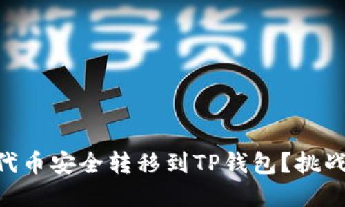 如何将FEG代币安全转移到TP钱包？挑战与解决方案