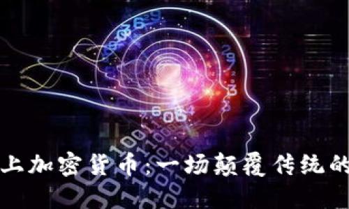 当大师遇上加密货币：一场颠覆传统的金融革命