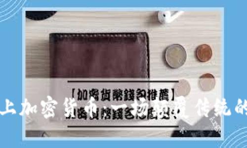 当大师遇上加密货币：一场颠覆传统的金融革命