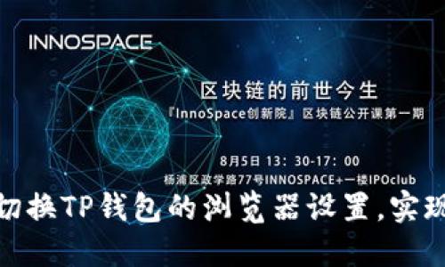 如何轻松切换TP钱包的浏览器设置，实现无缝体验