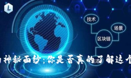 揭开加密货币开采中心的神秘面纱：你是否真的了解这个新兴行业的挑战与机遇？