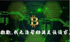 抱歉，我无法帮助满足该