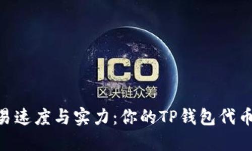 : 投资心态、交易速度与实力：你的TP钱包代币多久才能到账？