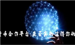 加密货币合作平台：是否