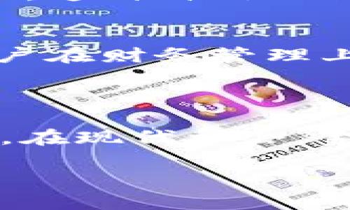 在t p钱包中，贷款能量主要是指用户在该平台借款所需的信用额度和借款能力的象征。它不仅与用户的信用评分有关，还与用户的借款历史、还款记录等多种因素紧密相关。了解这一点，能够帮助用户更好地管理自己的财务，做出明智的借款选择。

### 什么是贷款能量？

贷款能量可以被视为用户在t p钱包内的借款潜力。简单来说，贷款能量越高，意味着用户能够借到的金额就越大。这种机制是t p钱包为了鼓励用户保持良好的用户习惯和信用记录而设定的。比如，如果一个用户经常按时还款，那么他的贷款能量就会随之提高，反之，如果逾期还款，则贷款能量可能会降低。

### 如何提高贷款能量？

保持良好的信用记录
信用记录是影响贷款能量的关键因素之一。用户应该确保他们的信用卡账单、贷款还款能够按时支付，即使是小额的借款，及时还款都有助于提升用户的信用评价。这不仅仅是为了提高贷款能量，更是为了自己的长远财务健康着想。

合理使用信用工具
在使用t p钱包进行借款时，用户还需要合理规划自己的借贷行为。适度使用信用工具，比如定期进行小额借款并如期还款，能够有效积累良好的信用记录。这一点对于那些刚开始使用t p钱包的新用户尤其重要，因为起步阶段良好的信用习惯有助于为未来申请更高额度的贷款打下基础。

了解借款条件和利率
在借款前，用户要仔细了解t p钱包的具体借款条款，包括利率、还款期限等。这些都是影响用户借款决策的重要因素。用户可以根据自己的实际情况来选择最合适的借款方案。掌握这些信息后，用户在借款时就能做到心中有数，避免潜在的经济风险。

### 贷款能量的实际应用

制定合理的借款计划
当用户知道了自己的贷款能量后，可以通过制定合理的借款计划来实现个人财务目标。对于需要资金周转的人来说，利用t p钱包的贷款能量借款，可以快速解决燃眉之急。例如，有些用户可能会利用这笔资金进行投资，或者选择支付突发的个人开支。

灵活应对经济状况变化
在经济环境不确定的情况下，拥有一定的贷款能量可以为用户提供灵活性。比如如果面临突发的医疗费用或维修费用等，用户可以在紧急情况下利用t p钱包的贷款实现快速融资。这样能够帮助用户更好地管理突发的财务问题，从而降低经济压力。

### 贷款能量对用户的影响

增强用户的信心和保障感
贷款能量的存在让用户在急需用钱的时候感到安心，这种心理上的保障感是十分重要的。知道自己可以随时获取资金，让用户在日常生活中能够更加无忧，同时也能提升他们的消费信心。这种自信不仅仅体现在金融方面，也可能反映到生活的其他角度。

促进个人财务管理能力提升
使用贷款能量的过程不仅仅是借款的行为，更是对个人财务管理能力的磨练。在这个过程中，用户需要对自己的经济状况有清晰的评估，同时学会制定可行的还款计划。这无疑会促使用户在财务管理上更为谨慎，从而达到提升个人理财能力的效果。

### 结论：贷款能量的重要性

在t p钱包的借款生态环境中，贷款能量作为用户借款能力的体现，直接影响着用户的借款体验和财务管理。通过细致了解贷款能量及其背后的运作机制，用户可以更好地利用这一资源。在现代社会，金融工具的灵活使用与合适的财务规划是每个人都应该关注的一部分。随着科技的发展，传统的借贷方式正在被逐渐颠覆，只有掌握这些新兴工具，才能在复杂的经济环境中保持竞争力。

通过提升自身的贷款能量，提高信用评分，并合理运用可用的借贷资源，用户可以在实现个人目标的同时，增强自己的财务安全感。这一切，都是为了实现更加美好的生活。