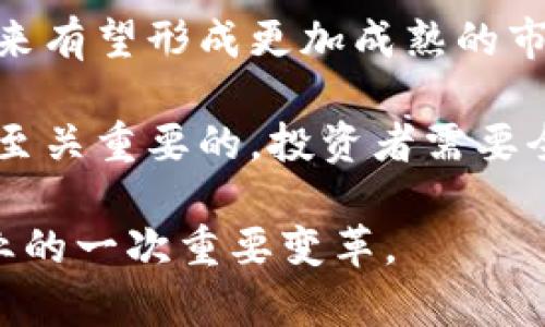   “地产投资的未来：加密货币能否颠覆传统房地产市场？” / 
 guanjianci 房地产, 加密货币, 投资 /guanjianci 

引言：新兴技术与传统行业的碰撞
近年来，房地产行业面临着诸多挑战，从经济波动到利率变动、从供需失衡到政策调控，这些因素都在不断影响市场的发展。而与此同时，加密货币的兴起为各行各业带来了改变的契机。今天我们来探讨，在这样一个快速变化的时代，加密货币是否能在房地产投资中发挥出其应有的价值，甚至颠覆传统的市场运作模式。

加密货币的兴起及其特性
首先，让我们来详细了解一下加密货币的概念。加密货币是一种利用密码学技术来保障交易安全、控制新单位生成以及验证资产转移的数字货币。在比特币、以太坊等的引领下，加密货币逐渐走入大众视野，其去中心化的特点使得交易变得更加透明、快捷，消除了很多中介环节。

加密货币的最大特点可能就是它的去中心化，这意味着它没有单一的管理机构，交易记录被分布式账本（区块链）记录，这种透明性为投资者带来了更多的信任。但从而也带来了一些挑战，比如价格波动大、法规不确定性等。

地产加密货币的现状
在加密货币不断发展的背景下，地产行业也开始探索这种新兴的投资方式。近年来，已经有一些房地产公司尝试将物业代币化，即将房地产资产细分为多个可交易的加密货币代币。这种方法不仅可以降低房地产投资的门槛，还能够提高流动性，让更多的投资者能够参与进来。

然而，虽然市场中出现了一些尝试，但整体上地产的加密货币化尚在起步阶段。许多投资者对于这一新模式仍持观望态度，担心加密货币的价格波动可能影响房地产投资的稳定性。

具体案例分析
以以色列的一家房地产公司为例，他们通过发布代币来进行一个有趣的项目，投资者不仅可以用代币购买小型公寓，还可以通过持有代币获得租金收益。这一创新尝试吸引了众多年轻投资者，他们希望以较少的资金参与房市的机会。

此外，已有一些平台与房地产开发商合作，通过区块链技术进行项目融资。他们提供一个透明的融资平台，吸引小额投资者参与，进而降低传统房地产融资的难度。

美中不足之处
尽管地产加密货币的未来看似光明，但还存在一些明显的短板。例如，法律法规的滞后性使得这一新型投资模式面临许多不可预见的风险。很多国家对此仍在探索阶段，缺乏明确、稳定的监管政策。

另外，加密货币的价格波动性使得转载投资的风险大幅增加。在经济不景气或者市场波动剧烈的情况下，这种风险显得尤为明显。投资者在追求高利润的同时，也必须接受可能损失部分或全部本金的事实。

加密货币如何改变地产投资格局
虽然面临挑战，加密货币仍旧有潜在的破坏性创新能力。首先，它可以改变投资门槛，让更多人能够参与到房地产投资中。在加密货币的帮助下，某个高端物业的部分股权可以通过代币形式出售，这样即便是小额资金的投资者也能拥有房地产投资的机会。

其次，加密货币的引入可能提高房地产市场的流动性。一般来说，房地产的流动性远低于股票或债券，但通过代币化交易，可以实现更迅速的买卖，从而吸引潜在投资者。

文化和社会影响
加密货币在地产投资上的应用，不仅是金融市场的变革，也可能引发社会文化的变移。年轻一代对传统投资方式的抵抗使得地产行业必须努力去适应新的科技与生态环境。

此外，全球化进程的加速加剧了房地产市场的变化。越来越多的投资者愿意跨国投资，而加密货币使得跨境交易变得更加简单和快捷，进一步促进了全球房地产市场的流动性。

总结与前景展望
总的来说，地产加密货币的迅速发展为房地产市场带来了不少机遇与挑战。尽管当前仍处于探索与磨合阶段，但随着技术的进步和法规的完善，未来有望形成更加成熟的市场体系。

未来，地产加密货币或许将完全改变传统房地产投资的方式，让更多人享受到这一领域的投资机会。在这一过程中，市场的教育和透明度的提升是至关重要的，投资者需要全方位了解市场风险与机遇，才能在这个迅速变化的环境中寻找到属于自己的机会。

无论你是投资经验丰富的老手，还是刚接触这个话题的新手，都应该保持开放的态度去了解这一新兴市场的发展趋势，这将可能成为未来地产行业的一次重要变革。