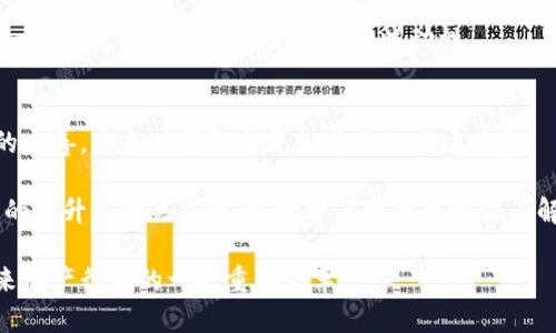   “地产投资的未来：加密货币能否颠覆传统房地产市场？” / 
 guanjianci 房地产, 加密货币, 投资 /guanjianci 

引言：新兴技术与传统行业的碰撞
近年来，房地产行业面临着诸多挑战，从经济波动到利率变动、从供需失衡到政策调控，这些因素都在不断影响市场的发展。而与此同时，加密货币的兴起为各行各业带来了改变的契机。今天我们来探讨，在这样一个快速变化的时代，加密货币是否能在房地产投资中发挥出其应有的价值，甚至颠覆传统的市场运作模式。

加密货币的兴起及其特性
首先，让我们来详细了解一下加密货币的概念。加密货币是一种利用密码学技术来保障交易安全、控制新单位生成以及验证资产转移的数字货币。在比特币、以太坊等的引领下，加密货币逐渐走入大众视野，其去中心化的特点使得交易变得更加透明、快捷，消除了很多中介环节。

加密货币的最大特点可能就是它的去中心化，这意味着它没有单一的管理机构，交易记录被分布式账本（区块链）记录，这种透明性为投资者带来了更多的信任。但从而也带来了一些挑战，比如价格波动大、法规不确定性等。

地产加密货币的现状
在加密货币不断发展的背景下，地产行业也开始探索这种新兴的投资方式。近年来，已经有一些房地产公司尝试将物业代币化，即将房地产资产细分为多个可交易的加密货币代币。这种方法不仅可以降低房地产投资的门槛，还能够提高流动性，让更多的投资者能够参与进来。

然而，虽然市场中出现了一些尝试，但整体上地产的加密货币化尚在起步阶段。许多投资者对于这一新模式仍持观望态度，担心加密货币的价格波动可能影响房地产投资的稳定性。

具体案例分析
以以色列的一家房地产公司为例，他们通过发布代币来进行一个有趣的项目，投资者不仅可以用代币购买小型公寓，还可以通过持有代币获得租金收益。这一创新尝试吸引了众多年轻投资者，他们希望以较少的资金参与房市的机会。

此外，已有一些平台与房地产开发商合作，通过区块链技术进行项目融资。他们提供一个透明的融资平台，吸引小额投资者参与，进而降低传统房地产融资的难度。

美中不足之处
尽管地产加密货币的未来看似光明，但还存在一些明显的短板。例如，法律法规的滞后性使得这一新型投资模式面临许多不可预见的风险。很多国家对此仍在探索阶段，缺乏明确、稳定的监管政策。

另外，加密货币的价格波动性使得转载投资的风险大幅增加。在经济不景气或者市场波动剧烈的情况下，这种风险显得尤为明显。投资者在追求高利润的同时，也必须接受可能损失部分或全部本金的事实。

加密货币如何改变地产投资格局
虽然面临挑战，加密货币仍旧有潜在的破坏性创新能力。首先，它可以改变投资门槛，让更多人能够参与到房地产投资中。在加密货币的帮助下，某个高端物业的部分股权可以通过代币形式出售，这样即便是小额资金的投资者也能拥有房地产投资的机会。

其次，加密货币的引入可能提高房地产市场的流动性。一般来说，房地产的流动性远低于股票或债券，但通过代币化交易，可以实现更迅速的买卖，从而吸引潜在投资者。

文化和社会影响
加密货币在地产投资上的应用，不仅是金融市场的变革，也可能引发社会文化的变移。年轻一代对传统投资方式的抵抗使得地产行业必须努力去适应新的科技与生态环境。

此外，全球化进程的加速加剧了房地产市场的变化。越来越多的投资者愿意跨国投资，而加密货币使得跨境交易变得更加简单和快捷，进一步促进了全球房地产市场的流动性。

总结与前景展望
总的来说，地产加密货币的迅速发展为房地产市场带来了不少机遇与挑战。尽管当前仍处于探索与磨合阶段，但随着技术的进步和法规的完善，未来有望形成更加成熟的市场体系。

未来，地产加密货币或许将完全改变传统房地产投资的方式，让更多人享受到这一领域的投资机会。在这一过程中，市场的教育和透明度的提升是至关重要的，投资者需要全方位了解市场风险与机遇，才能在这个迅速变化的环境中寻找到属于自己的机会。

无论你是投资经验丰富的老手，还是刚接触这个话题的新手，都应该保持开放的态度去了解这一新兴市场的发展趋势，这将可能成为未来地产行业的一次重要变革。