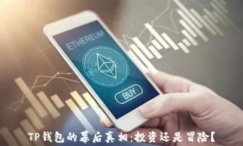 
TP钱包的幕后真相：投资还是冒险？