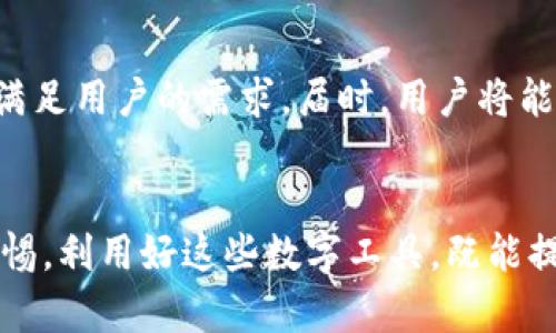 t p钱包能装在电脑上吗/t  
t p钱包, 电脑, 数字钱包/guanjianci  

引言：虚拟与现实的交汇点
在当前数字化飞速发展的时代，越来越多的人选择使用电子钱包来管理自己的资金。而“t p钱包”作为一种新兴的数字钱包，因其便捷性和安全性而备受欢迎。那么，t p钱包能否在电脑上使用呢？这个问题引发了众多用户的好奇与探讨。

t p钱包的基本功能
t p钱包是为用户提供的一种安全、便捷的电子支付方式。用户不仅可以在钱包中储存资金，还能进行在线购物、转账、充值等操作。对于很多年轻人来说，使用电子钱包已经成为生活中不可或缺的一部分。

数字钱包的多样化使用场景
传统意义上的钱包主要用于存放现金和信用卡，而数字钱包则扩展了这一功能。无论是购物、支付账单还是线上游戏，t p钱包都能提供无缝对接的服务。尤其在移动支付火速崛起的今天，很多人都已经习惯了用手机进行交易。

电脑与手机的优势比较
在讨论t p钱包在电脑上的使用时，首先要理解手机与电脑各自的优势。手机，作为一种随身设备，便于快速进行操作和支付。而电脑则拥有更大的屏幕，让用户在操作时有更好的视觉体验。同时，使用电脑进行复杂的财务管理或者大额交易时，很多人觉得更加安全和方便。

t p钱包在电脑上的使用可能性
那么，t p钱包真的能装在电脑上吗？截至目前，t p钱包并没有推出专门的桌面客户端，然而，用户仍然可以通过网页端访问 t p钱包的服务。只需在电脑的浏览器中输入 t p钱包的官方网站，登录自己的账号，就能轻松管理电子钱包内的资金和交易记录。

尝试通过浏览器使用t p钱包的步骤
如果你希望在电脑上使用t p钱包，可以按照以下步骤进行：
ol
    li打开你的电脑，确保连接到网络。/li
    li启动一个浏览器，推荐使用Chrome、Firefox等主流浏览器。/li
    li在地址栏输入 t p钱包的官方网站地址，按下回车键。/li
    li在页面中输入你的登录信息，包括账号与密码，然后点击登录。/li
    li成功登录后，你就会看到你的钱包余额、交易记录等信息，可以进行转账、支付等操作。/li
/ol

安全性：在电脑上使用的注意事项
在电脑上使用t p钱包时，安全性是一个重要的问题。与手机相比，电脑的安全隐患更为复杂，例如通过恶意软件或者网络钓鱼攻击来窃取个人信息。因此，用户在使用时应注意以下几点：
ul
    li确保你的电脑安装了最新的防病毒软件，并及时更新系统以防止漏洞。/li
    li不要在公共无线网络下进行重要交易，尽量选择有密码保护的私人网络。/li
    li登录时尽量使用双重认证功能，增加安全性。/li
/ul

常见问题及解答
对于还在犹豫的用户，可能会有一些疑问。下面列举了几条常见问题的解答：
h4t p钱包在电脑上输入的密码会被盗取吗？/h4
如果你在安全的环境下登录，且使用了强密码和双重认证，风险会大大降低。但如果使用公共设备，就应格外小心。

h4能否在电脑上进行所有的 t p 钱包操作？/h4
绝大多数操作均可通过网页端完成，但某些特定功能可能会在手机端上提供更好的用户体验。

h4如果我丢失了登录信息该怎么办？/h4
通常，t p钱包会设置找回密码的机制，你可以通过注册时留下的邮箱或手机找回你的账号。

未来展望：t p钱包的pc端发展
随着电子支付的不断发展，用户对便捷、快速的需求越来越迫切。未来，t p钱包可能会考虑推出专门的桌面应用程序，进一步满足用户的需求。届时，用户将能够在电脑上享受到更流畅的体验和更多的功能。

总结：用心创造每一次体验
无论是手机还是电脑，t p钱包都为我们提供了更加便捷的支付体验。在这个信息化的时代，我们依然需要对安全保持高度警惕。利用好这些数字工具，既能提升生活效率，也能享受更多方便。不妨尝试在电脑上使用 t p 钱包，体验一下与手机的不同感觉，或许会有意想不到的发现。