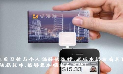   如何下载老版本TP钱包？不要被新版本的噩梦吓到！ / 
 guanjianci TP钱包, 老版本, 下载 /guanjianci 

引言：旧版TP钱包的魅力
在科技迅猛发展的今天，软件的更新换代是常态。然而，有些用户却因各类原因希望使用老版本的TP钱包。也许是因为对新界面的不适应，亦或是老版本拥有某些独特的功能，让你念念不忘。在这篇文章中，我们将深入探讨如何安全地下载TP钱包的老版本，让你在翻滚的科技浪潮中稳住自己。

为什么选择老版本TP钱包？
正如我们喜欢怀旧电影或经典音乐一样，老版本的应用常常带来一种情感上的连结。TP钱包的老版本可能在界面设计或功能上更符合你的使用习惯，或者某些特性在新版本中遭到了削减。当新版本的更新不如预期时，使用老版本可能是一种不失为一个良好的选择。

准备工作：确保设备的兼容性
在下载老版本之前，首先要确保你的设备能够支持该版本的运行。每个版本的软件都有其特定的系统要求，因此务必要了解自己设备的配置。若设备较新的操作系统对老版本可能存在不兼容的情况，而影响使用体验。

查找可信赖的下载源
找到合适的下载链接至关重要。许多用户由于需求，可能会随意下载来源不明的软件，这有时会带来安全隐患。这里提供一些安全性较高的下载来源：
ul
  li官网：优先选择TP钱包的官方网站，通常官网会有老版本软件的存档。/li
  li社区论坛：一些热心的用户会在相关论坛上传老版本的下载链接。确保查看评论和反馈，确认其安全性。/li
  li第三方市场：如Google Play或Apple App Store等大型平台，务必查找获得验证的用户反馈。/li
/ul

下载老版本TP钱包的步骤
准备好之后，我们开始下载老版本的TP钱包。以下是详细的步骤供你参考：
ol
  listrong访问官网或可信的第三方网站：/strong在地址栏中输入你找到的官方网站或第三方下载链接，确保安全。/li
  listrong寻找老版本存档：/strong在网站中找到软件的历史版本或下载页面。不同平台可能将其称作“历史版本”、“版本回顾”或“旧版下载”。/li
  listrong选择适合的版本：/strong通常会列出各个版本的发布日期和更新内容，仔细选择最符合你需求的版本。/li
  listrong点击下载链接：/strong注意区分下载按钮，确保点击的是正确的下载链接而非广告或病毒链接。/li
  listrong安装软件：/strong下载完成后，打开安装包，按照程序提示完成安装。若你的设备已经安装了新版本，可能需要先卸载才可安装旧版。/li
/ol

安装后的设置与使用小技巧
一旦你成功安装了老版本的TP钱包，可能需要经历一些设置与调整，以实现最佳使用体验：
ul
  listrong配置账号：/strong确保将你的账号信息正确登录，大多数情况下，老版本仍然能访问你的钱包数据。/li
  listrong备份数据：/strong使用任何加密货币钱包时，数据备份都是必不可少的。在老版本中确保你的钱包密钥已保存妥当。/li
  listrong调整设置：/strong根据个人习惯调整界面设置，例如选择主题、字体大小等，让软件更符合你的使用习惯。/li
/ul

潜在风险与注意事项
尽管使用老版本能够带来熟悉的操作体验，但同样存在一定的风险。以下几点需时刻注意：
ul
  listrong安全风险：/strong老版本可能不再接受更新，在安全性上可能较新版本薄弱，可能更容易受到网络攻击。/li
  listrong缺乏新功能：/strong一些新推出的实用功能在老版本中可能无法获得，失去更新带来的好处。/li
  listrong兼容性问题：/strong可能在一段时间后，某些网络服务可能与老版本不再兼容，影响正常交易。/li
/ul

结论：掌握你的钱包选择
通过本文的分享，相信你已经对下载老版本的TP钱包有了更清晰的思路。尽管新版本的更新带来了不少新功能，但根植于使用习惯与个人偏好的选择，老版本仍然有其独特的吸引力。无论出于何种原因，选择合适的版本是每位用户的权利。
在当今数字货币日益普及的时代，保护好自己的资产、确保软件安全、保持更新意识都是极其重要的。希望你在使用TP钱包的旅程中，能够更加顺利和高效！