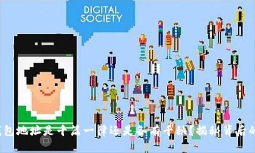 : TP钱包地址是千篇一律还是各有千秋？揭秘背后的奥秘！