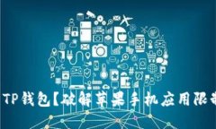 如何轻松下载TP钱包？破解
