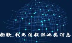 抱歉，我无法提供此类信