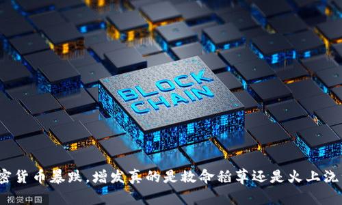 加密货币暴跌，增发真的是救命稻草还是火上浇油？