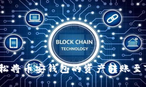 如何轻松将币安钱包的资产转账至TP钱包？