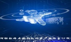 如何轻松将币安钱包的资