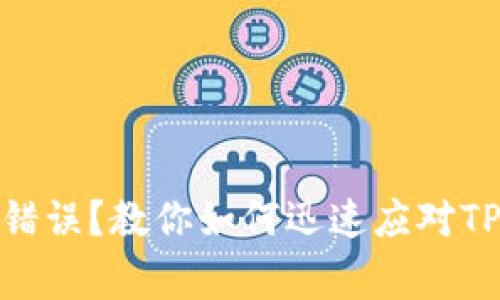 提币地址错误？教你如何迅速应对TP钱包事故