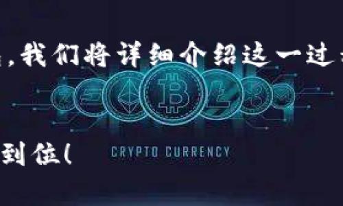 为了帮助您更好地理解如何从币安提取资金到TP钱包，我们将详细介绍这一过程，包括必要的步骤、安全提示，以及常见问题等内容。 

 
从币安提取资金到TP钱包的终极指南：摆脱繁琐，一步到位！