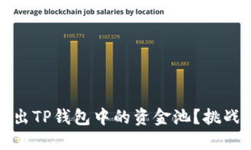 如何成功退出TP钱包中的资金池？挑战与解决方案