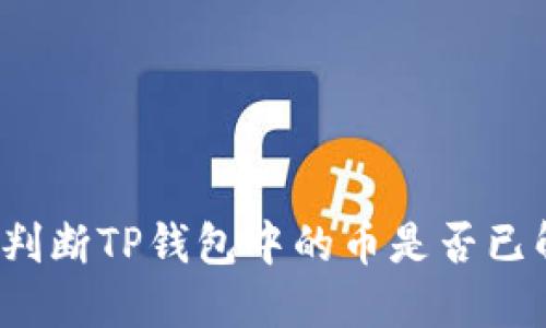 如何判断TP钱包中的币是否已解锁？