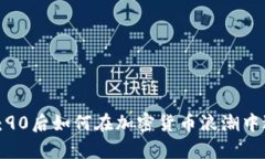 从零到一：90后如何在加密