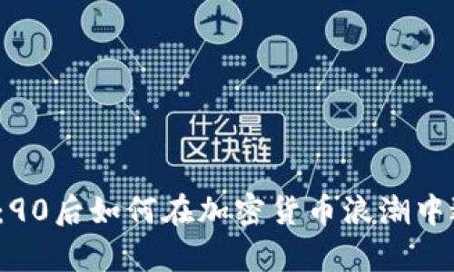 从零到一：90后如何在加密货币浪潮中逆袭人生？