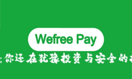 TP钱包：你还在犹豫投资与安全的抉择吗？