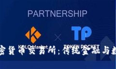 瑞士银行与加密货币交易