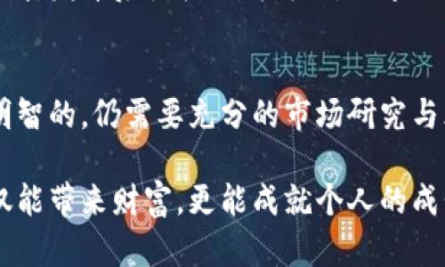   t p钱包：投资新币的真实风险与机遇！ / 
 guanjianci t p钱包, 新币投资, 风险评估 /guanjianci 

引言：加密货币的崛起与投资新机遇
随着数字货币的崛起，越来越多的人开始关注新币的投资潜力。t p钱包作为一种流行的数字资产管理工具，吸引了不少投资者的目光。然而，问题随之而来：使用t p钱包购买新币真的靠谱吗？在这个充满机遇与挑战的市场中，如何做出明智的投资选择？本文将深入探讨t p钱包的特点、新币投资的风险以及如何在这条投资之路上稳步前行。

t p钱包简介：功能与便捷性
t p钱包是一种数字货币钱包，旨在为用户提供方便的数字资产管理服务。它支持多种加密货币的存储和交易，使用户可以轻松管理自己的数字资产。t p钱包的主要特点包括：
ul
    listrong用户友好：/strong界面，操作直观，即使是新手用户也能快速上手。/li
    listrong多币种支持：/strong用户可在一个钱包中管理多种加密货币，减少了管理多个钱包的麻烦。/li
    listrong安全性：/strong采用多重加密技术，保障用户资金的安全。/li
/ul
这一切都使得t p钱包成为许多投资者的选择，尤其是对于那些希望涉足新币投资的用户。

新币投资：机遇与风险并存
投资新币，表面上看似是一个充满机遇的领域，许多投资者希望能够借此实现资产的快速增值。然而，实际上，伴随这些机遇而来的风险同样不可忽视。具体来看，投资新币的一些优势和潜在的风险如下：

h4新币投资的优势/h4
1. strong高回报潜力：/strong新币通常在推出初期价格较低，若市场反响良好，后期升值的可能性很高。
2. strong早期参与机会：/strong投资者有机会在项目初期参与，从而便于其后的盈利。
3. strong多样化投资组合：/strong通过投资新币，投资者可以分散投资风险，在不同的项目中寻求机会。

h4新币投资的风险/h4
1. strong市场波动性：/strong新币的价格往往极具波动性，短时间内可能出现大幅度涨跌，给投资者带来损失。
2. strong项目不确定性：/strong新币项目的成功与否往往难以预测，许多项目可能会遭遇技术问题或者市场冷淡。
3. strong诈骗风险：/strong随着新币投资的兴起，一些虚假项目和诈骗事件也开始增多，投资者需格外小心。

在t p钱包中购买新币的注意事项
如果你决定通过t p钱包进行新币投资，以下是一些重要的注意事项，以帮助你更好地规避风险：

h4选择信誉良好的新币项目/h4
投资前，务必对新币项目进行尽职调查。了解项目的团队、技术背景、商业模式以及市场需求等多个方面，确保你所投资的项目有着良好的前景和透明度。

h4合理控制投资金额/h4
在新币投资中，资金的投入要量入为出。无论你对某个新币项目多么看好，都不应该把所有资金投入到一个项目中，应保持适当的资金分配，以降低风险。

h4保持风险意识/h4
保持对市场的敏感和对风险的清醒认识，适时调整自己的投资策略。定期检查自己的投资组合，根据市场变动作出反应。

实际案例分析
为了更好地理解t p钱包购买新币的风险与机遇，以下是一些实际的案例分析：

h4案例一：成功的投资案例/h4
小张是一名对数字货币感兴趣的年轻投资者，他通过t p钱包的便捷操作购买了一种新发行的币种。在做了充分的市场调查后，他发现这个项目背后有一支实力强大的团队，并且市场反馈积极。经过几个月的持有，这种新币的价格翻了几倍，小张实现了可观的收益。

h4案例二：失败的投资经验/h4
然而，并不是所有的投资都有这样美好的结局。小李在没有进行深入研究的情况下，通过t p钱包投资了一种新币，结果发现该项目只是一个囤积资金的骗局，发布后很快就消失了。小李的投资几乎全部损失，这次经历让他痛定思痛，意识到投资中谨慎选择的重要性。

总结：理性投资始终是关键
总体来看，t p钱包作为一种方便的数字资产管理工具，为众多投资者提供了投资新币的机会。然而，投资新币也伴随着诸多风险，确保自己的投资决策是明智的，仍需要充分的市场研究与风险控制。
在这个瞬息万变的数字货币市场中，理性投资依然是成功的关键。牢记投资永远有风险，保持学习与探索的心态，才能在复杂的市场环境中立于不败之地。
无论你是刚踏入数字货币领域的新手，还是拥有一定经验的投资者，对t p钱包的使用和新币的投资都应谨慎而行，做出明智的决策。毕竟，智慧的投资不仅能带来财富，更能成就个人的成长与进步。