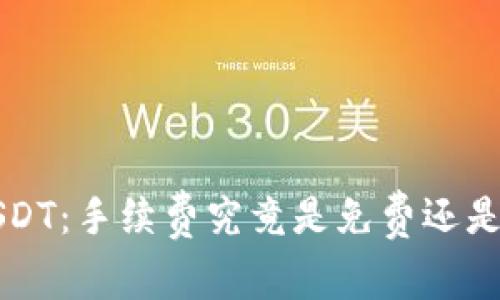  TP钱包转USDT：手续费究竟是免费还是隐藏的陷阱？