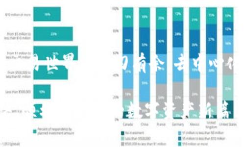   解锁新版TP钱包，畅游Uniswap的秘密！ / 
 guanjianci TP钱包, Uniswap, 去中心化交易 /guanjianci 

引言：币圈新手的第一步
在数字货币交易领域，去中心化交易平台如Uniswap已经成为许多投资者和交易者的首选。它不仅允许用户在没有中介的情况下进行交易，还提供了丰富的交易对和流动性机会。然而，对于刚接触加密货币的新手来说，如何在TP钱包中顺利打开Uniswap仍然是一个值得探讨的话题。本文将详细介绍操作步骤，帮助你顺利完成这一过程。

理解TP钱包的功能
TP（Trust Pay）钱包是一款功能强大的数字资产管理工具，支持多种加密货币的存储、转账和兑换。它的安全性和易用性使得越来越多的用户选择它来管理自己的资产。而Uniswap作为一个智能合约驱动的去中心化交易所，用户只需连接自己的钱包，即可直接进行交易。

准备工作：确保你的TP钱包已更新
在开启Uniswap之前，确保你已经安装并更新至最新版的TP钱包。更新不仅能增强安全性，还能确保你得到最新的功能和修复。你可以在应用商店中查找TP钱包，根据指示进行必要的更新。

连接到Uniswap的步骤一：打开TP钱包
首先，打开你的TP钱包应用。登录你的账户，确保你的钱包中有足够的ETH作为交易费用。Uniswap的交易需要手续费，而ETH是执行这些操作的主要代币。

连接到Uniswap的步骤二：访问Uniswap官方网站
接下来，在TP钱包的浏览器中输入Uniswap的官方网站：stronghttps://uniswap.org/strong。请记得选择正确的网站，避免被钓鱼网站误导。虽然Uniswap就有自己的域名，但网络上存在许多假网站，务必要保持警惕。

连接到Uniswap的步骤三：选择连接钱包
当你进入Uniswap的网站后，寻找“Connect Wallet”或“连接钱包”的按钮。点击后，系统将会提示你选择连接的Wallet类型。在这里选择TP钱包，随后会弹出一个窗口，可以让你确认连接请求。

连接到Uniswap的步骤四：授权连接
在确认连接请求后，TP钱包会要求你确认连接的权限。你需要仔细阅读这些权限说明。确保理解授权范围，然后点击“确认”进行连接。成功连接后，你的钱包地址将显示在Uniswap页面上，表明你已经顺利完成了连接。

在Uniswap上进行交易的步骤五：选择交易对
一旦连接成功，你就可以开始交易。在Uniswap的首页，你会看到“Swap”功能。在这里，你需要选择你想要交换的代币对。例如，如果你要用ETH兑换USDT，选择ETH作为“From”代币，USDT作为“To”代币。输入你想要交换的金额，系统会自动计算出你将接收到的代币数量。

在Uniswap上进行交易的步骤六：确认交易
确认兑换信息无误后，点击“Swap”按钮。注意，系统会再次弹出交易详情，包括手续费和预计的交易时间。仔细检查这些信息，然后在TP钱包中确认交易。务必要确保你的钱包中有足够的ETH来支付这些手续费。

交易后的步骤七：查看交易记录
完成交易后，你可以在TP钱包或Uniswap上查看交易记录。每一笔交易都会在区块链上记录，你可以通过钱包地址在区块链浏览器实时查看交易状态。这不仅让你能够跟踪自己的交易，还能增强对加密货币市场的理解。

常见问题与解决方案
在使用TP钱包连接Uniswap的过程中，一些用户可能会遇到问题。以下是一些常见问题及解决方案：
ul
    listrong问题：无法连接Uniswap？/strongbr确保TP钱包已正确安装和更新，检查网络连接是否正常。/li
    listrong问题：费用过高？/strongbr可以选择在网络拥堵较少的时间进行交易，通常在周末或非高峰时段费用较低。/li
    listrong问题：交易失败？/strongbr检查你的余额是否足够，确保在TP钱包中有足够的ETH来支付交易费用。/li
/ul

总结：拥抱区块链的未来
通过上述步骤，你现在应该能够顺利地在新版TP钱包中打开Uniswap并进行交易。虽然初学者可能会面对一些挑战，但只要保持耐心，逐步掌握这些技能，你将能在加密货币交易世界中游刃有余。去中心化交易所的出现为我们带来了前所未有的机会，而TP钱包则为我们提供了便捷的工具，让我们能够更好地管理自己的资产。希望你在未来的数字货币之旅中收获丰厚的回报！

无论你是资深交易员，还是刚刚入门的新手，去中心化金融的世界都有着无尽的可能。不断学习、尝试和反思，将是你在这一领域获得成功的关键。祝你在Uniswap上交易愉快，顺利开启你的数字资产新篇章！