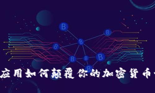 苹果应用如何颠覆你的加密货币世界？