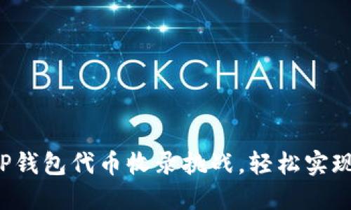 如何快速提交TP钱包代币收录挑战，轻松实现你的投资目标！