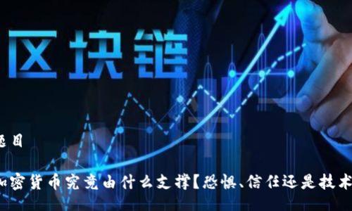 题目

加密货币究竟由什么支撑？恐惧、信任还是技术？