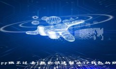 别让DApp跳不过去！教你快