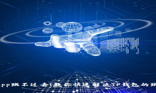 别让DApp跳不过去！教你快速解决TP钱包的跳转问题