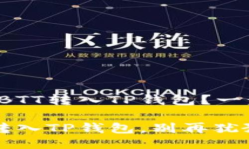 如何将火币网中的BTT转入TP钱包？一步步教你轻松搞定！

轻松将火币网BTT转入TP钱包，别再犹豫了！
