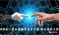 如何成功创建一家加密数字货币公司，别让繁琐