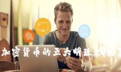 揭露中国加密货币的五大明珠：哪些真正火热？