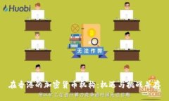 在香港的加密货币机构：机遇与挑战并存