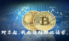 对不起，我无法处理此请求。