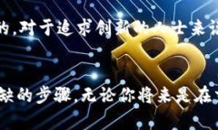   在区块链热潮中，你准备