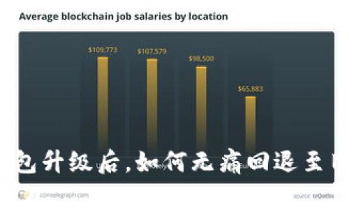 TP钱包升级后，如何无痛回退至旧版？